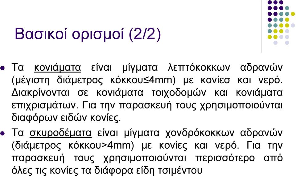 Για την παρασκευή τους χρησιμοποιούνται διαφόρων ειδών κονίες.