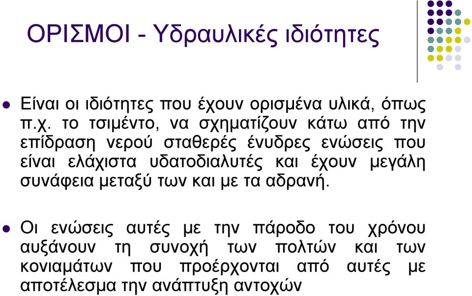 το τσιμέντο, να σχηματίζουν κάτω από την επίδραση νερού σταθερές ένυδρες ενώσεις που είναι ελάχιστα