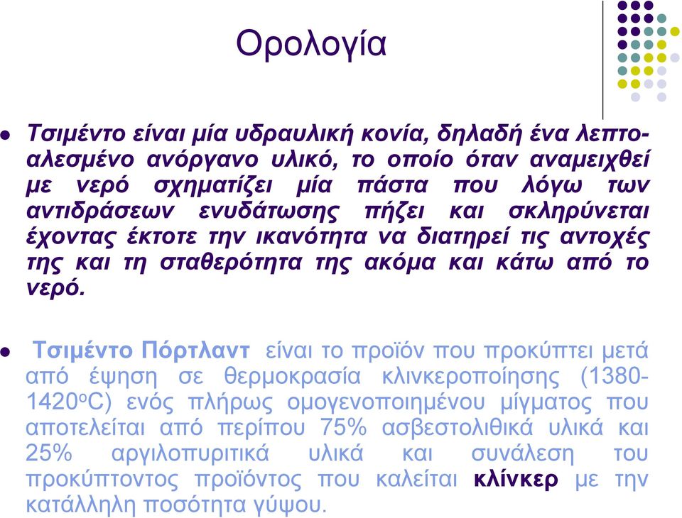 Τσιμέντο Πόρτλαντ είναι το προϊόν που προκύπτει μετά από έψηση σε θερμοκρασία κλινκεροποίησης (1380 1420 ο C) ενός πλήρως ομογενοποιημένου μίγματος που