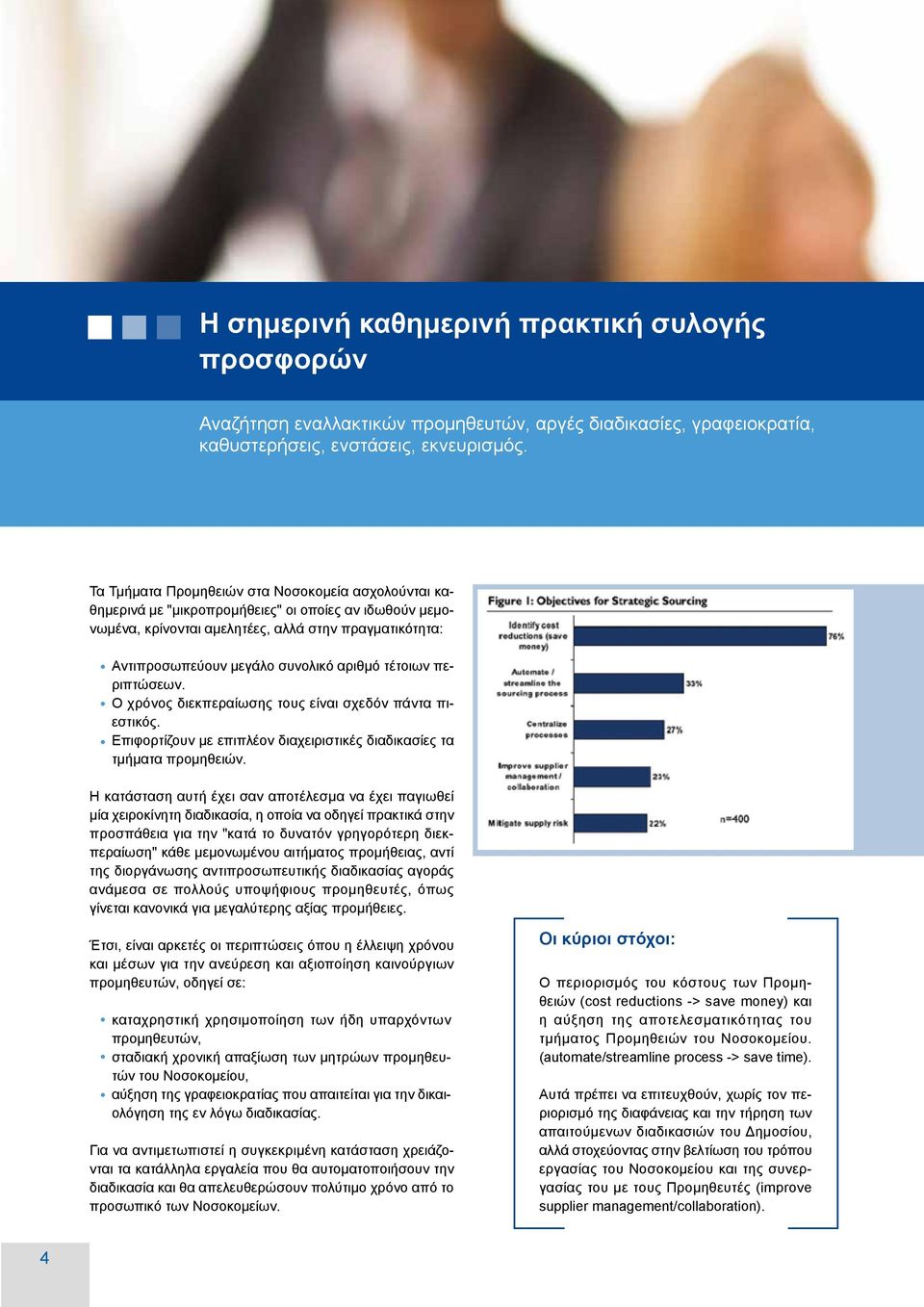 τέτοιων περιπτώσεων. Ο χρόνος διεκπεραίωσης τους είναι σχεδόν πάντα πιεστικός. Επιφορτίζουν με επιπλέον διαχειριστικές διαδικασίες τα τμήματα προμηθειών.