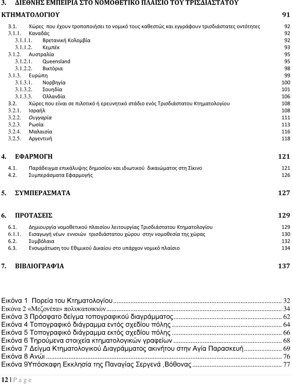 2.1. Ισραήλ 108 3.2.2. Ουγγαρία 111 3.2.3. Ρωσία 113 3.2.4. Μαλαισία 116 3.2.5. Αργεντινή 118 4. ΕΦΑΡΜΟΓΗ 121 4.1. Παράδειγμα επικάλυψης δημοσίου και ιδιωτικού δικαιώματος στη Σίκινο 121 4.2. Συμπεράσματα Εφαρμογής 126 5.