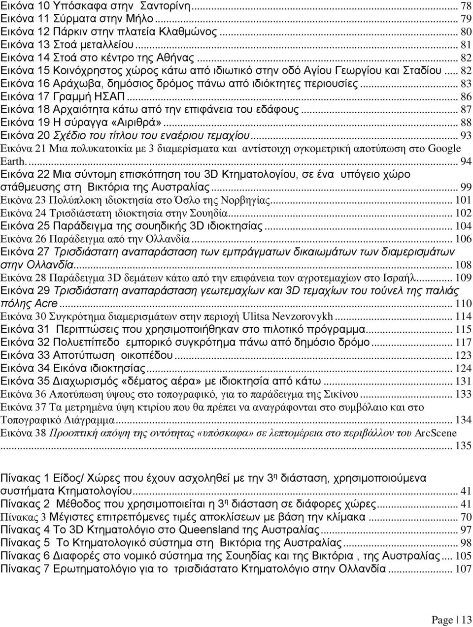 .. 86 Εικόνα 18 Αρχαιότητα κάτω από την επιφάνεια του εδάφους... 87 Εικόνα 19 Η σύραγγα «Αιριθρά»... 88 Εικόνα 20 Σχέδιο του τίτλου του εναέριου τεμαχίου.