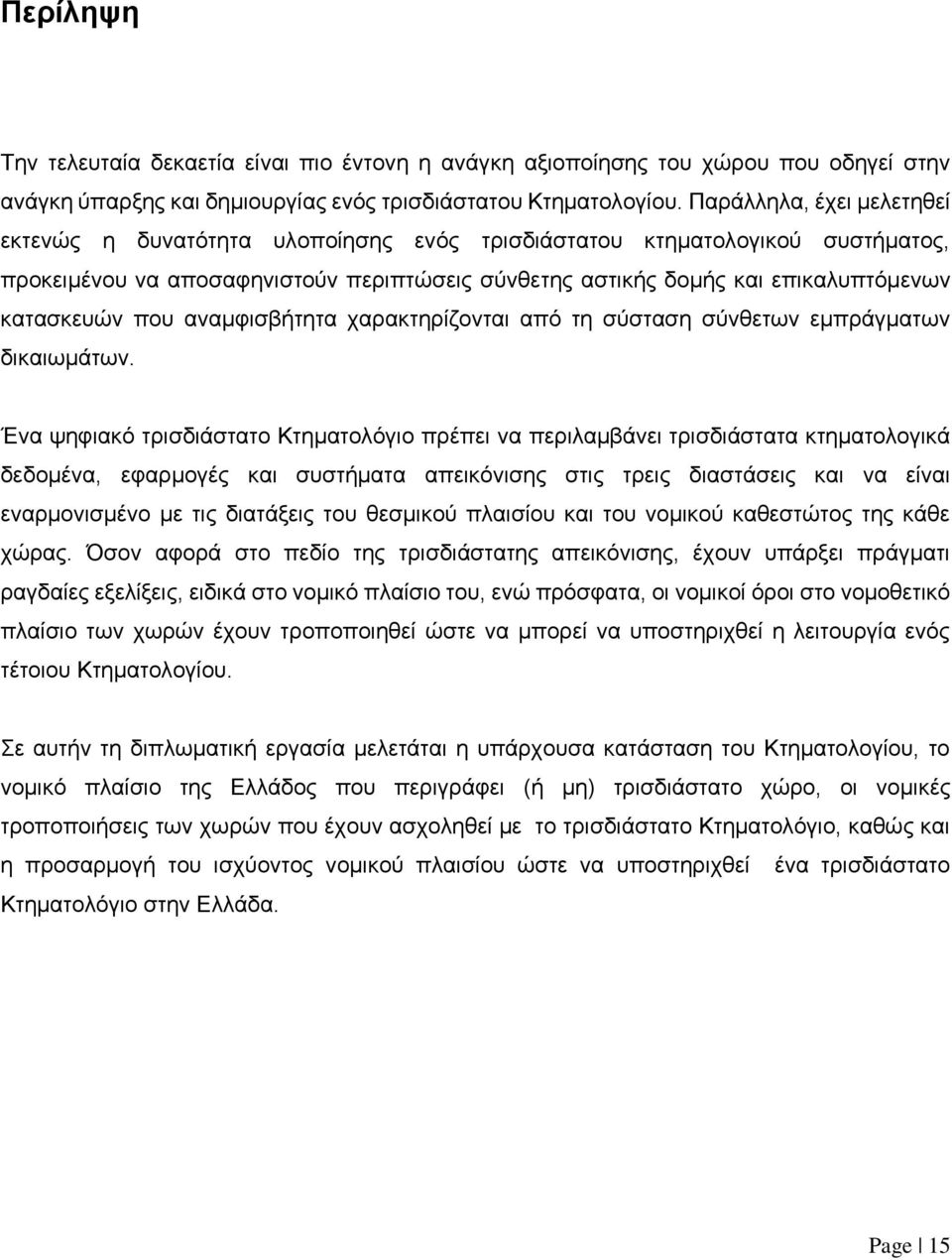 που αναμφισβήτητα χαρακτηρίζονται από τη σύσταση σύνθετων εμπράγματων δικαιωμάτων.