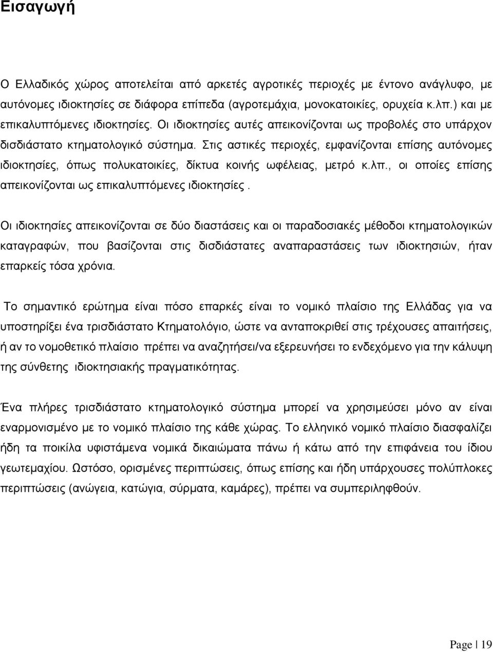 Στις αστικές περιοχές, εμφανίζονται επίσης αυτόνομες ιδιοκτησίες, όπως πολυκατοικίες, δίκτυα κοινής ωφέλειας, μετρό κ.λπ., οι οποίες επίσης απεικονίζονται ως επικαλυπτόμενες ιδιοκτησίες.