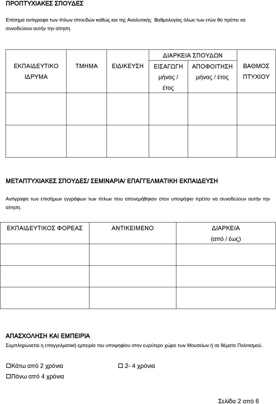 ΕΚΠΑΙΔΕΥΣΗ Αντίγραφα των επισήμων εγγράφων των τίτλων που απονεμήθηκαν στον υποψήφιο πρέπει να συνοδεύουν αυτήν την αίτηση.