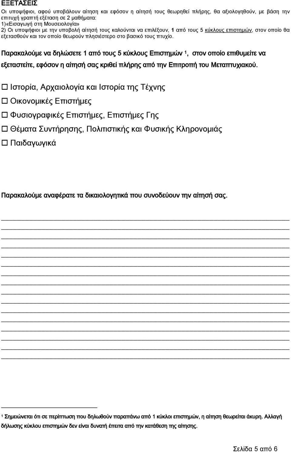 Παρακαλούμε να δηλώσετε 1 από τους 5 κύκλους Επιστημών 1, στον οποίο επιθυμείτε να εξεταστείτε, εφόσον η αίτησή σας κριθεί πλήρης από την Επιτροπή του Μεταπτυχιακού.