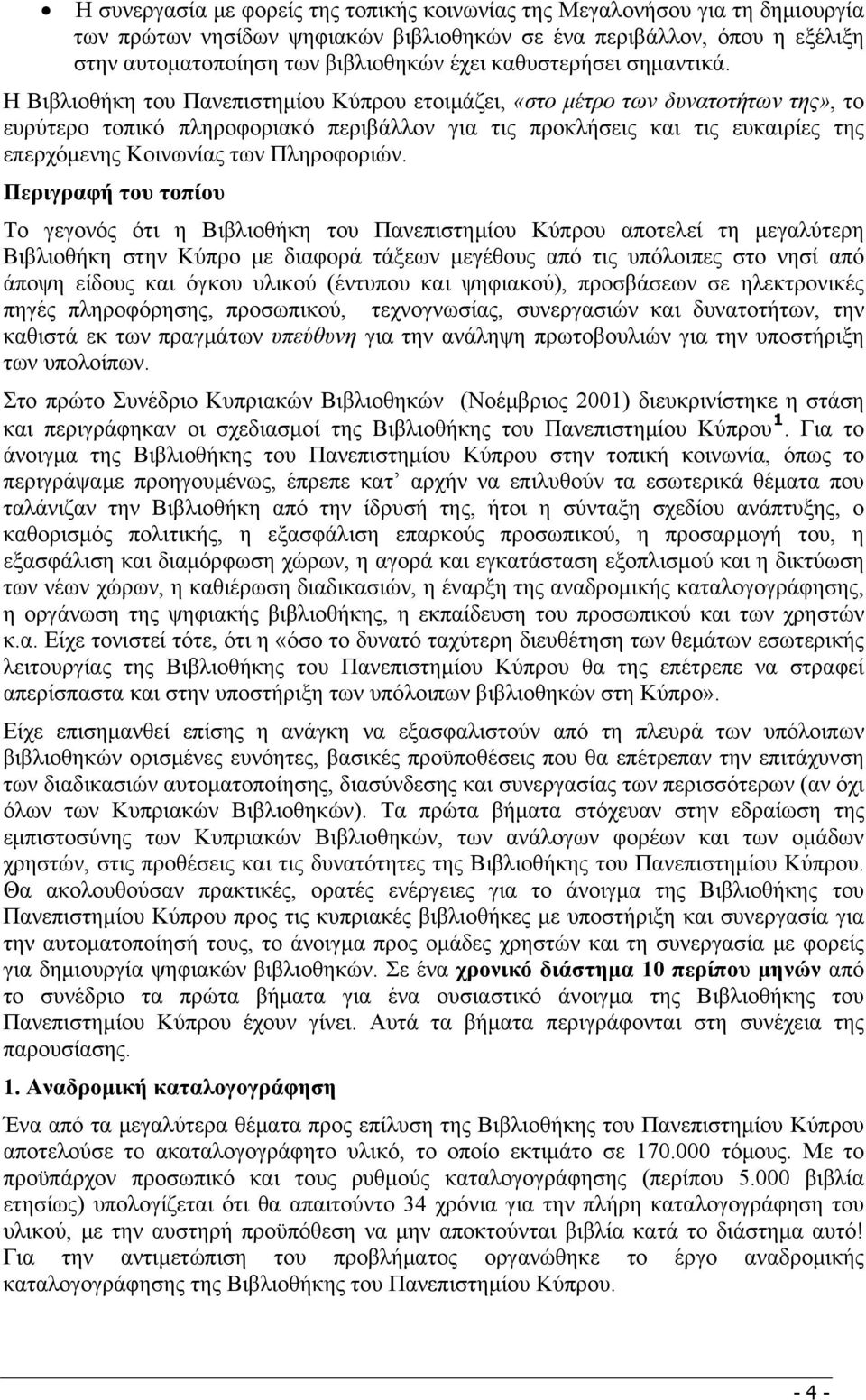Η Βιβλιοθήκη του Πανεπιστημίου Κύπρου ετοιμάζει, «στο μέτρο των δυνατοτήτων της», το ευρύτερο τοπικό πληροφοριακό περιβάλλον για τις προκλήσεις και τις ευκαιρίες της επερχόμενης Κοινωνίας των