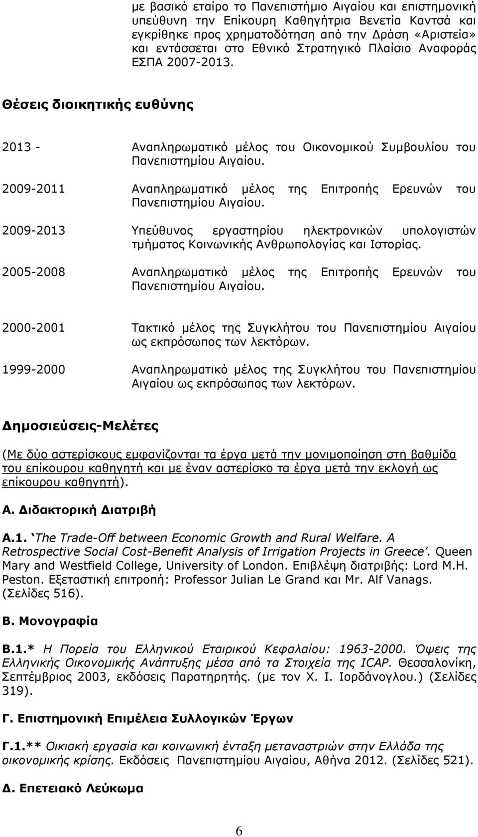 2009-2011 Αναπληρωματικό μέλος της Επιτροπής Ερευνών του Πανεπιστημίου Αιγαίου. 2009-2013 Υπεύθυνος εργαστηρίου ηλεκτρονικών υπολογιστών τμήματος Κοινωνικής Ανθρωπολογίας και Ιστορίας.