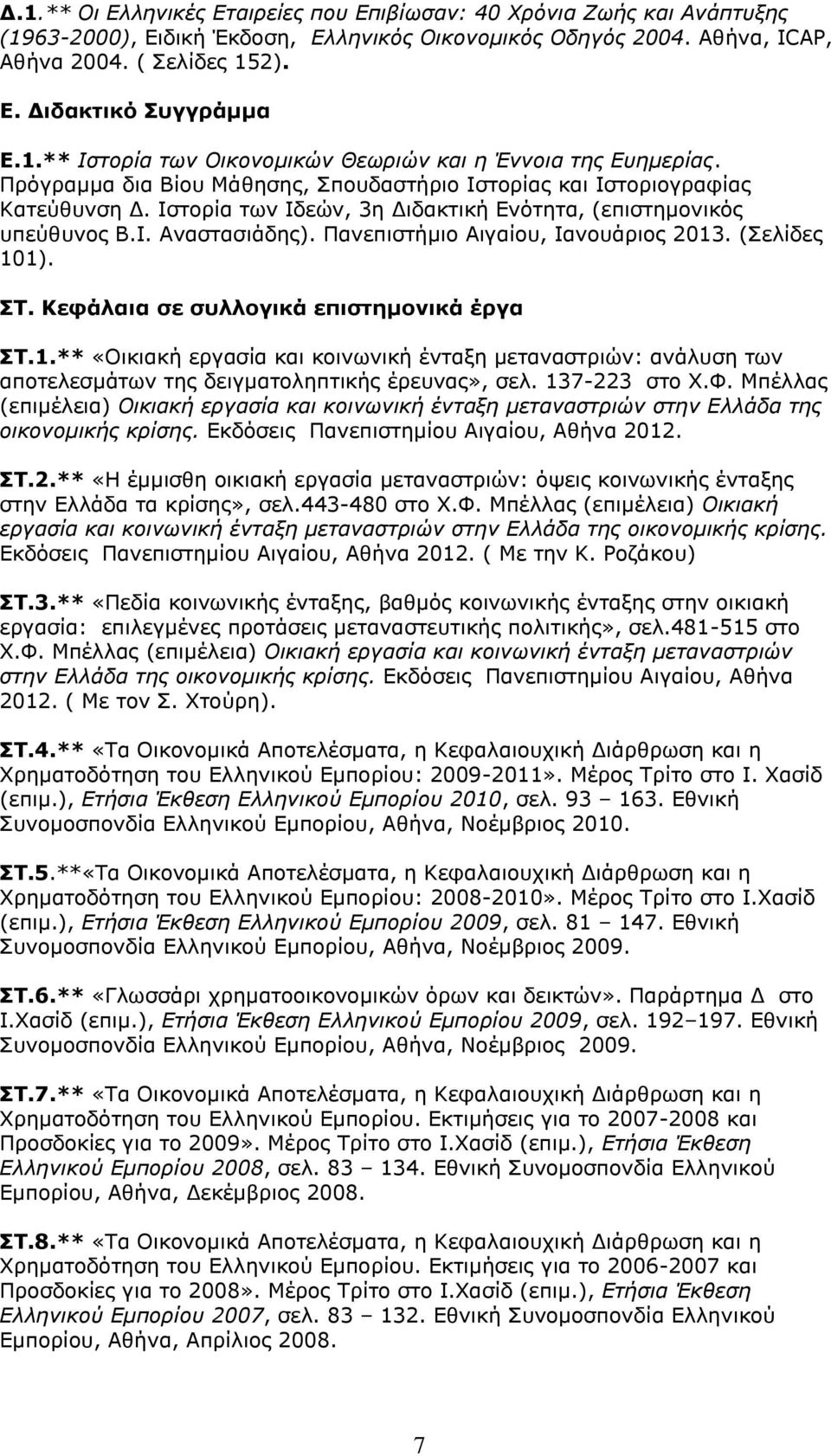 Ιστορία των Ιδεών, 3η Διδακτική Ενότητα, (επιστημονικός υπεύθυνος Β.Ι. Αναστασιάδης). Πανεπιστήμιο Αιγαίου, Ιανουάριος 2013