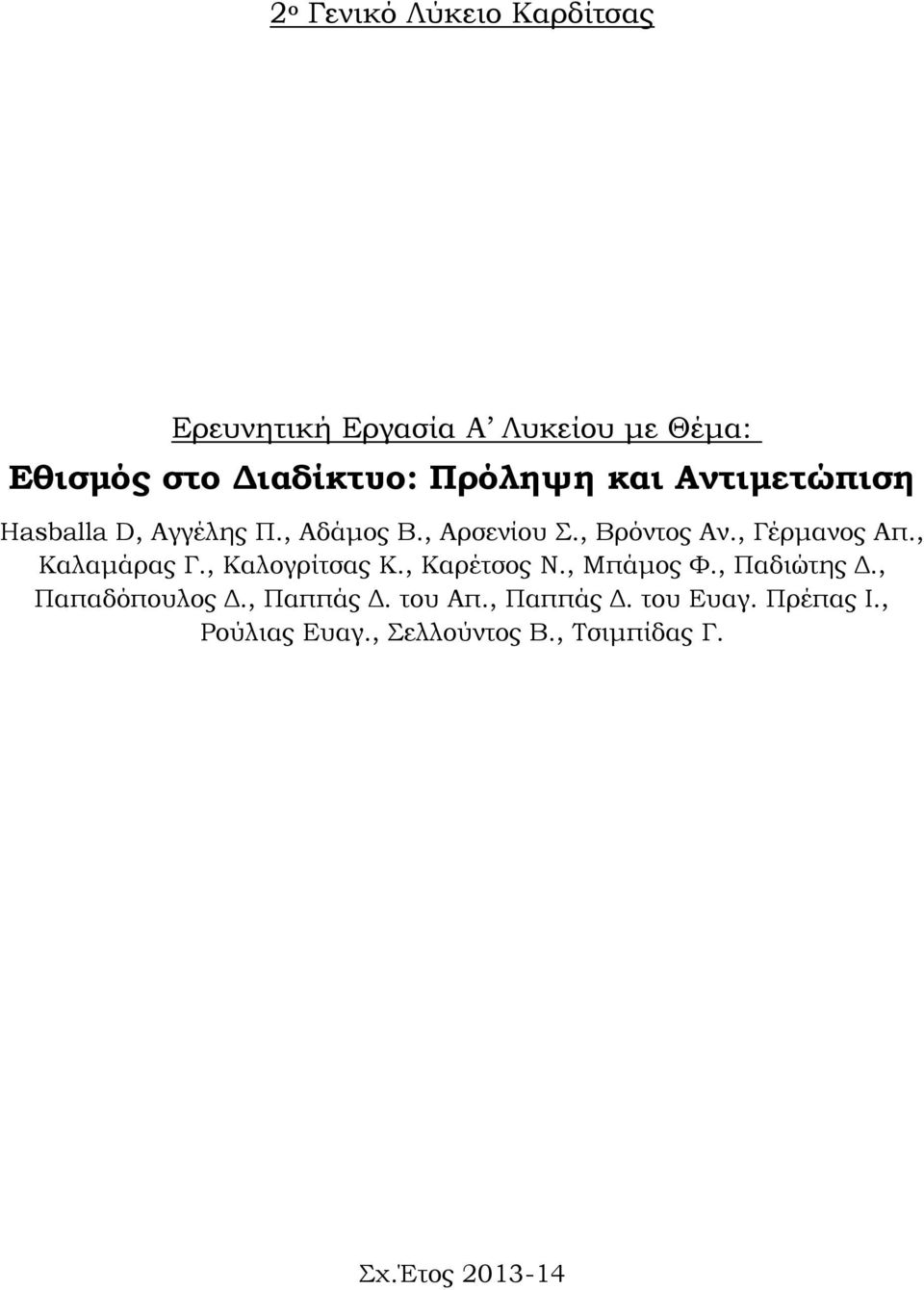 , Γέρμανος Απ., Καλαμάρας Γ., Καλογρίτσας Κ., Καρέτσος Ν., Μπάμος Φ., Παδιώτης Δ.