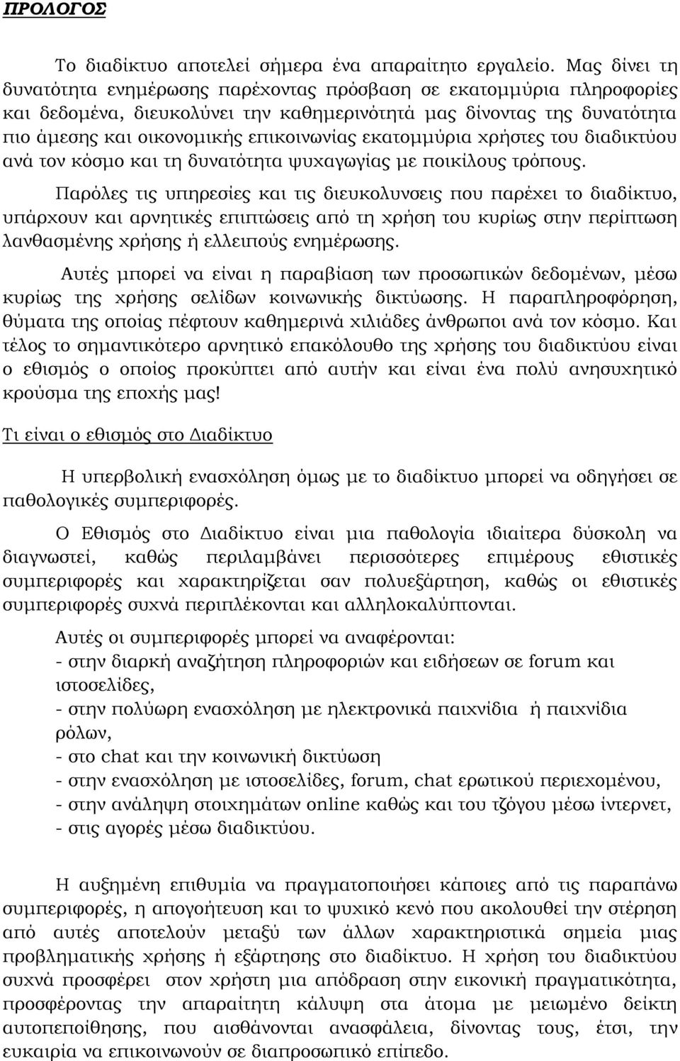 εκατομμύρια χρήστες του διαδικτύου ανά τον κόσμο και τη δυνατότητα ψυχαγωγίας με ποικίλους τρόπους.