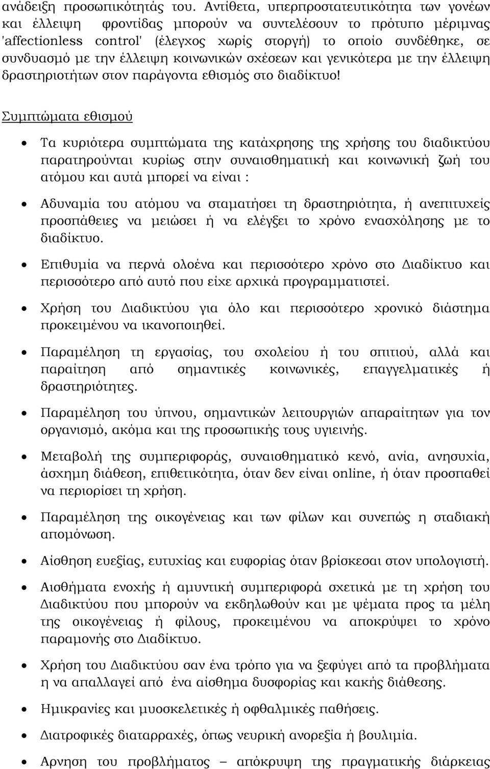 έλλειψη κοινωνικών σχέσεων και γενικότερα με την έλλειψη δραστηριοτήτων στον παράγοντα εθισμός στο διαδίκτυο!