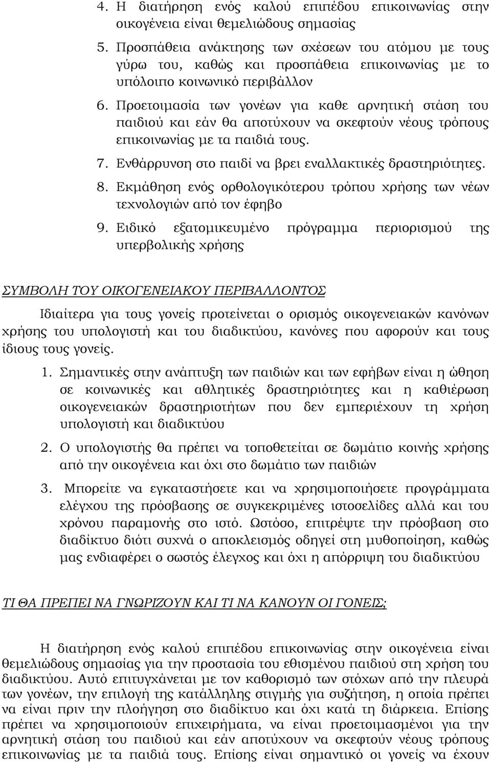 Προετοιμασία των γονέων για καθε αρνητική στάση του παιδιού και εάν θα αποτύχουν να σκεφτούν νέους τρόπους επικοινωνίας με τα παιδιά τους. 7. Ενθάρρυνση στο παιδί να βρει εναλλακτικές δραστηριότητες.