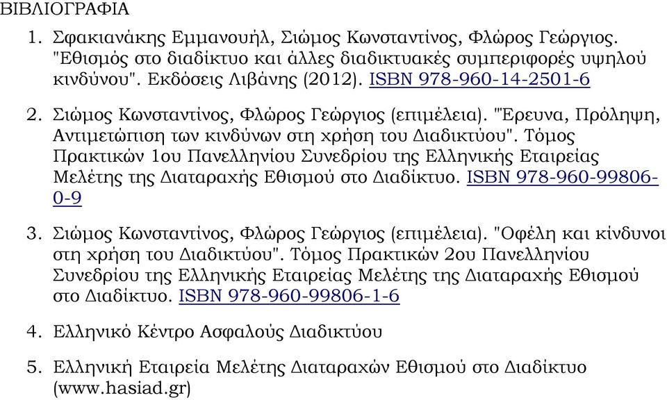 Τόμος Πρακτικών 1ου Πανελληνίου Συνεδρίου της Ελληνικής Εταιρείας Μελέτης της Διαταραχής Εθισμού στο Διαδίκτυο. ISBN 978-960-99806-0-9 3. Σιώμος Κωνσταντίνος, Φλώρος Γεώργιος (επιμέλεια).