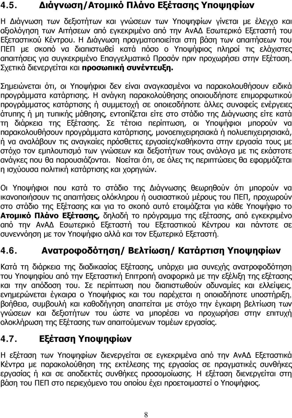 Η Διάγνωση πραγματοποιείται στη βάση των απαιτήσεων του ΠΕΠ με σκοπό να διαπιστωθεί κατά πόσο ο Υποψήφιος πληροί τις ελάχιστες απαιτήσεις για συγκεκριμένο Επαγγελματικό Προσόν πριν προχωρήσει στην