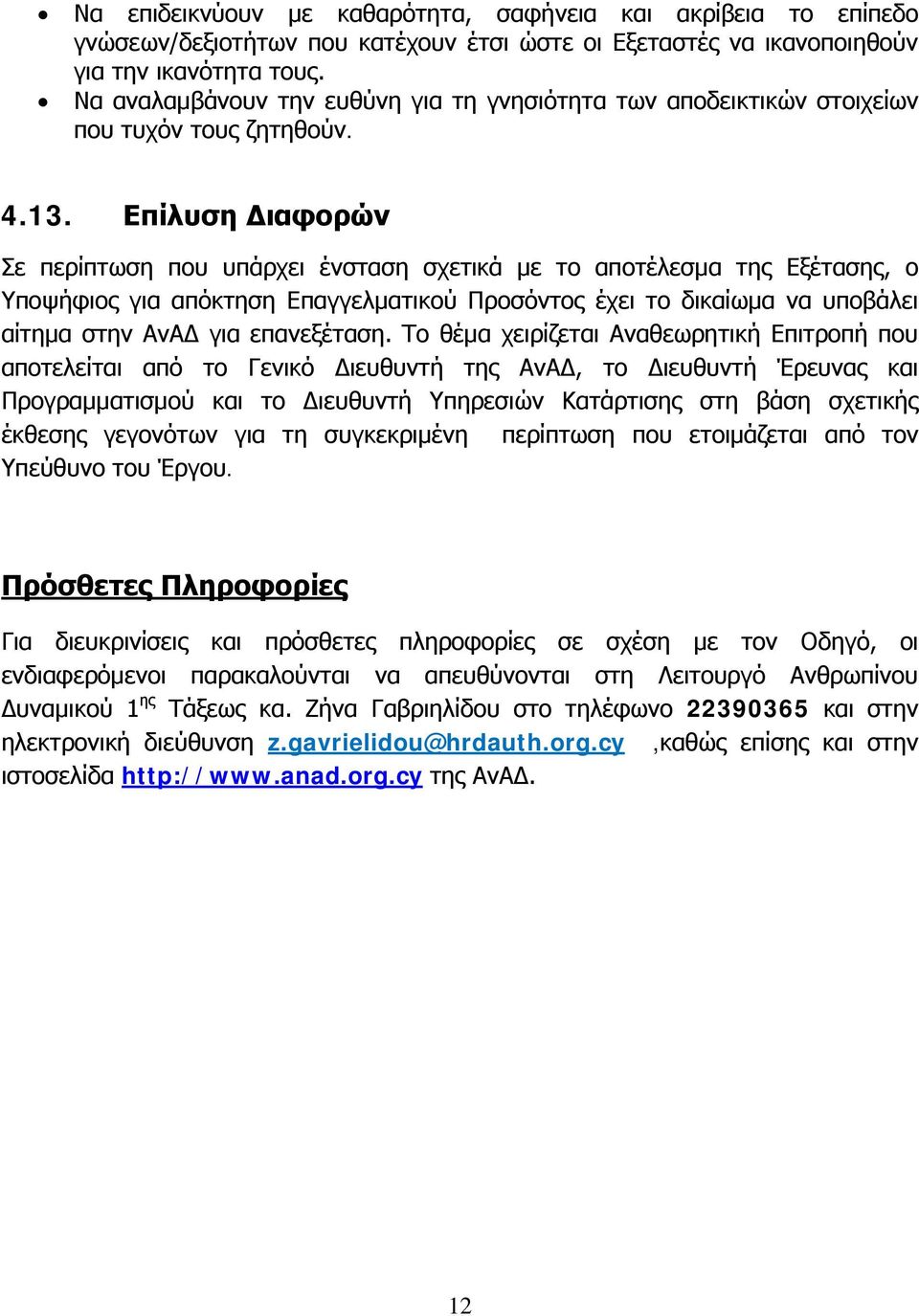 Επίλυση Διαφορών Σε περίπτωση που υπάρχει ένσταση σχετικά με το αποτέλεσμα της Εξέτασης, ο Υποψήφιος για απόκτηση Επαγγελματικού Προσόντος έχει το δικαίωμα να υποβάλει αίτημα στην ΑνΑΔ για