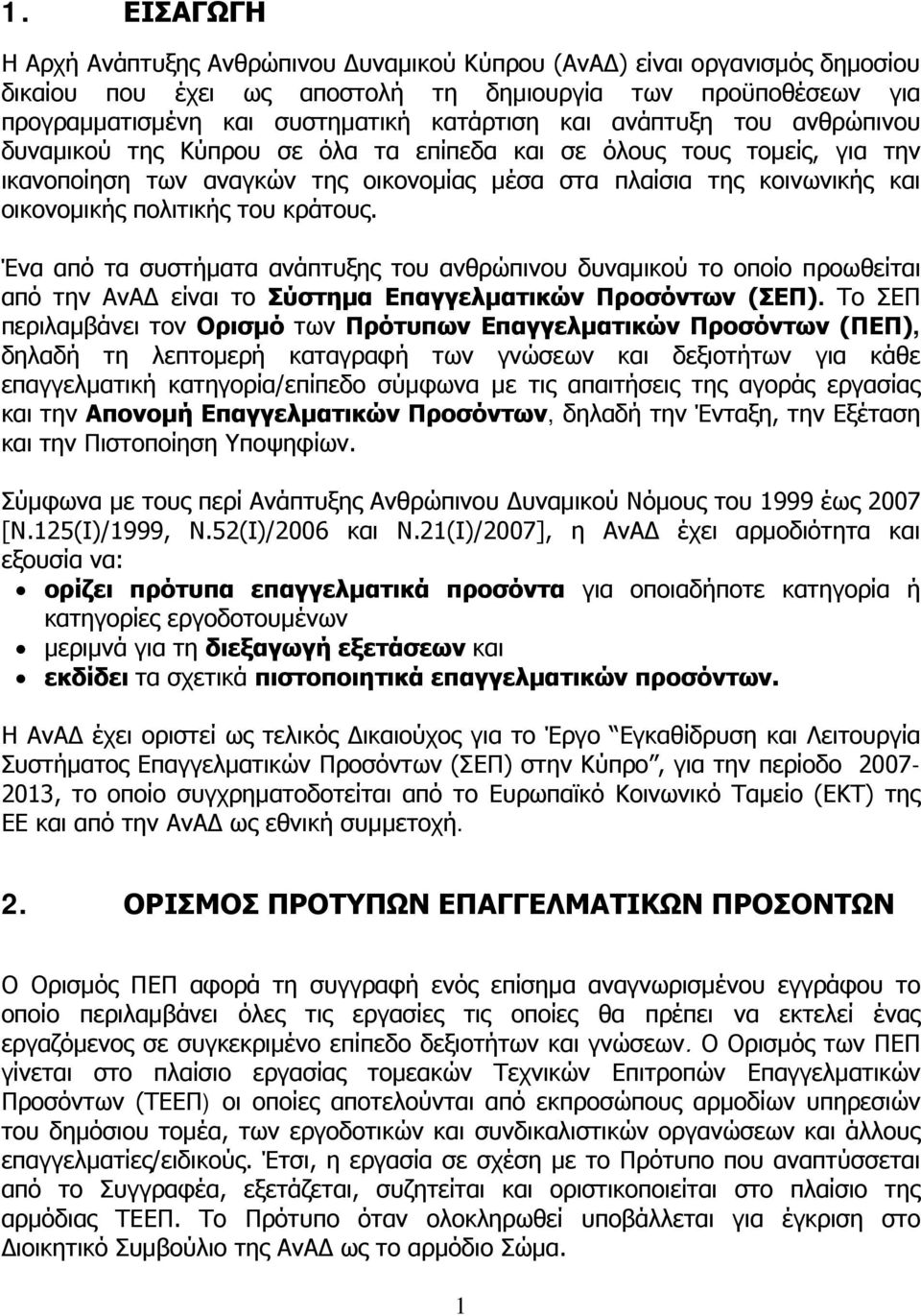 του κράτους. Ένα από τα συστήματα ανάπτυξης του ανθρώπινου δυναμικού το οποίο προωθείται από την ΑνΑΔ είναι το Σύστημα Επαγγελματικών Προσόντων (ΣΕΠ).