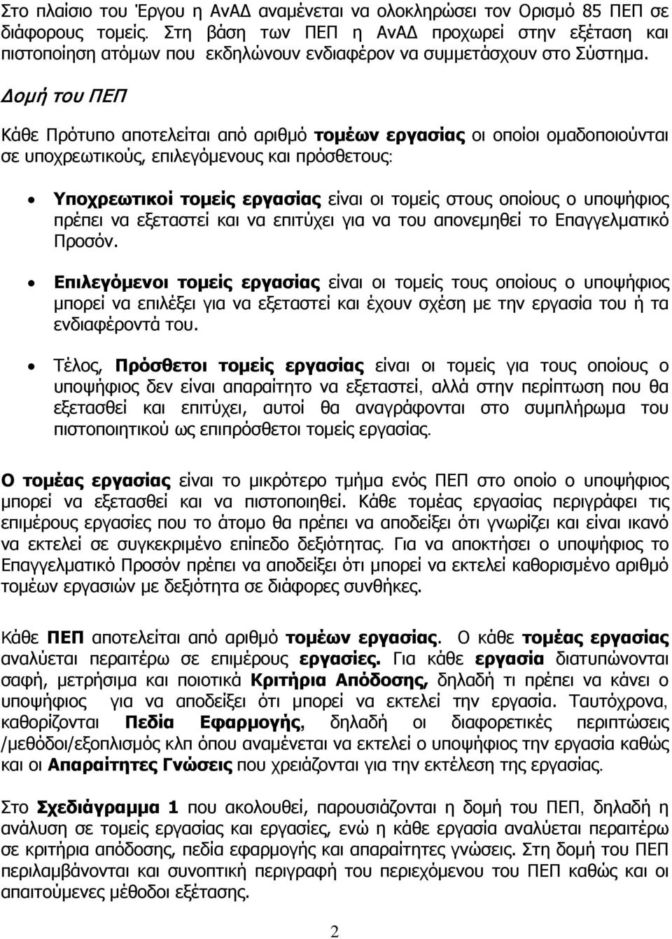 Δομή του ΠΕΠ Κάθε Πρότυπο αποτελείται από αριθμό τομέων εργασίας οι οποίοι ομαδοποιούνται σε υποχρεωτικούς, επιλεγόμενους και πρόσθετους: Υποχρεωτικοί τομείς εργασίας είναι οι τομείς στους οποίους ο