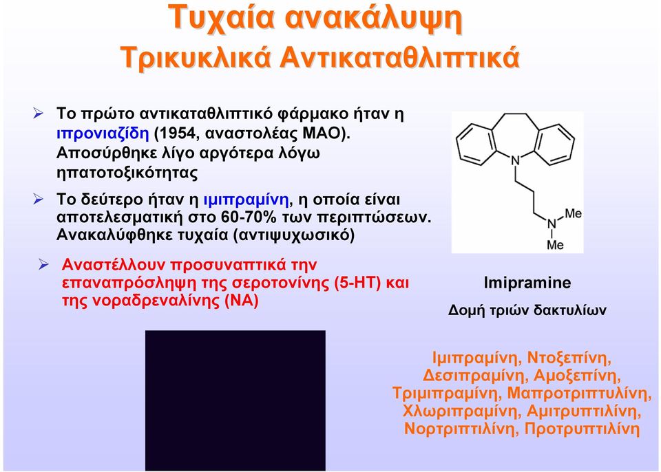 Ανακαλύφθηκε τυχαία (αντιψυχωσικό) Αναστέλλουν προσυναπτικά την επαναπρόσληψη της σεροτονίνης (5-ΗΤ) και της νοραδρεναλίνης (ΝΑ)
