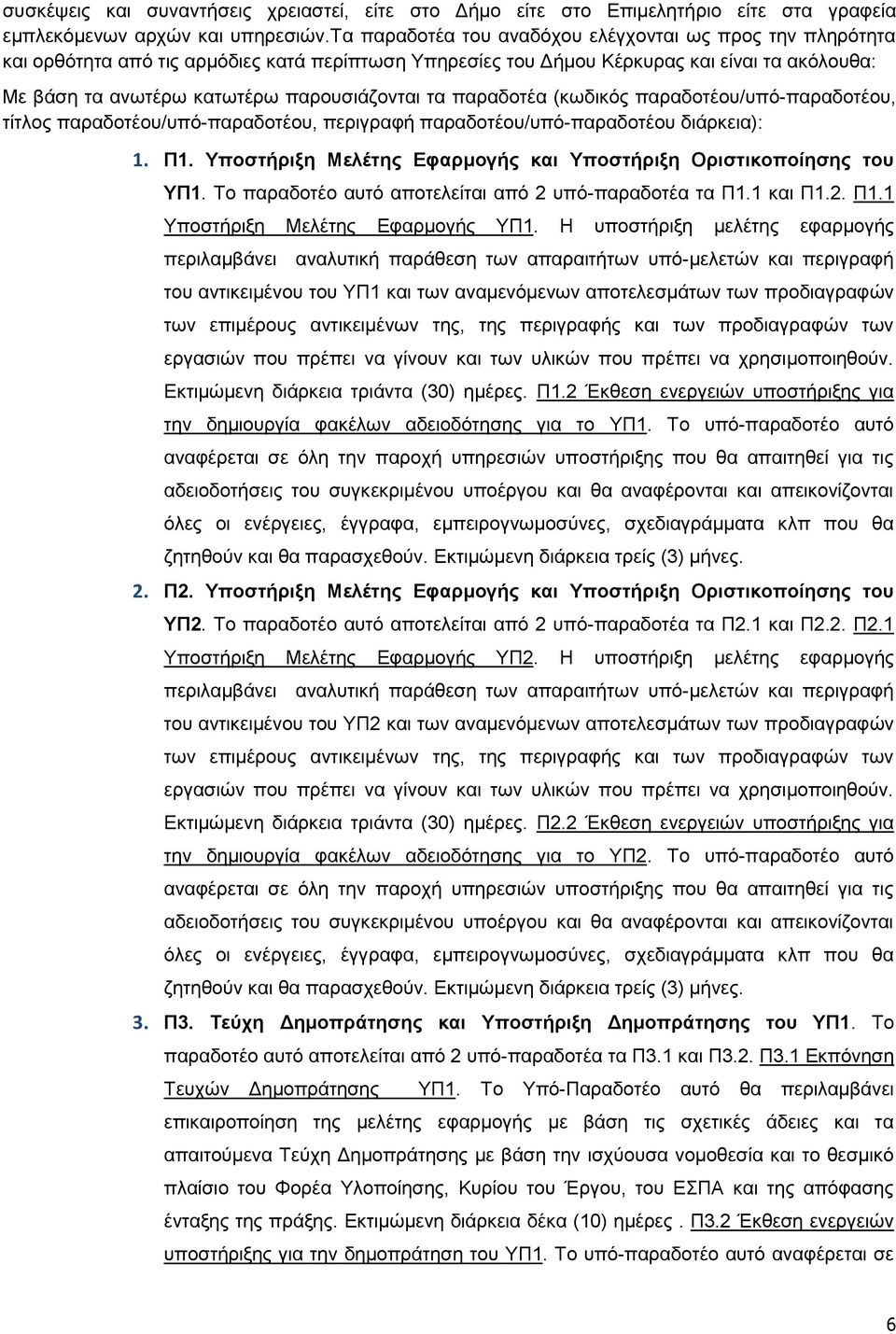 τα παραδοτέα (κωδικός παραδοτέου/υπό-παραδοτέου, τίτλος παραδοτέου/υπό-παραδοτέου, περιγραφή παραδοτέου/υπό-παραδοτέου διάρκεια): 1. Π1.