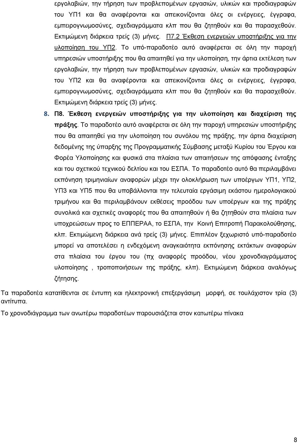 Το υπό-παραδοτέο αυτό αναφέρεται σε όλη την παροχή υπηρεσιών υποστήριξης που θα απαιτηθεί για την υλοποίηση, την άρτια εκτέλεση των εργολαβιών, την τήρηση των προβλεπομένων εργασιών, υλικών και