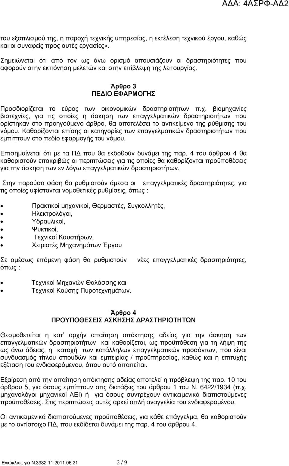 Άρθρο 3 ΠΕ ΙΟ ΕΦΑΡΜΟΓΗΣ Προσδιορίζεται το εύρος των οικονοµικών δραστηριοτήτων π.χ.