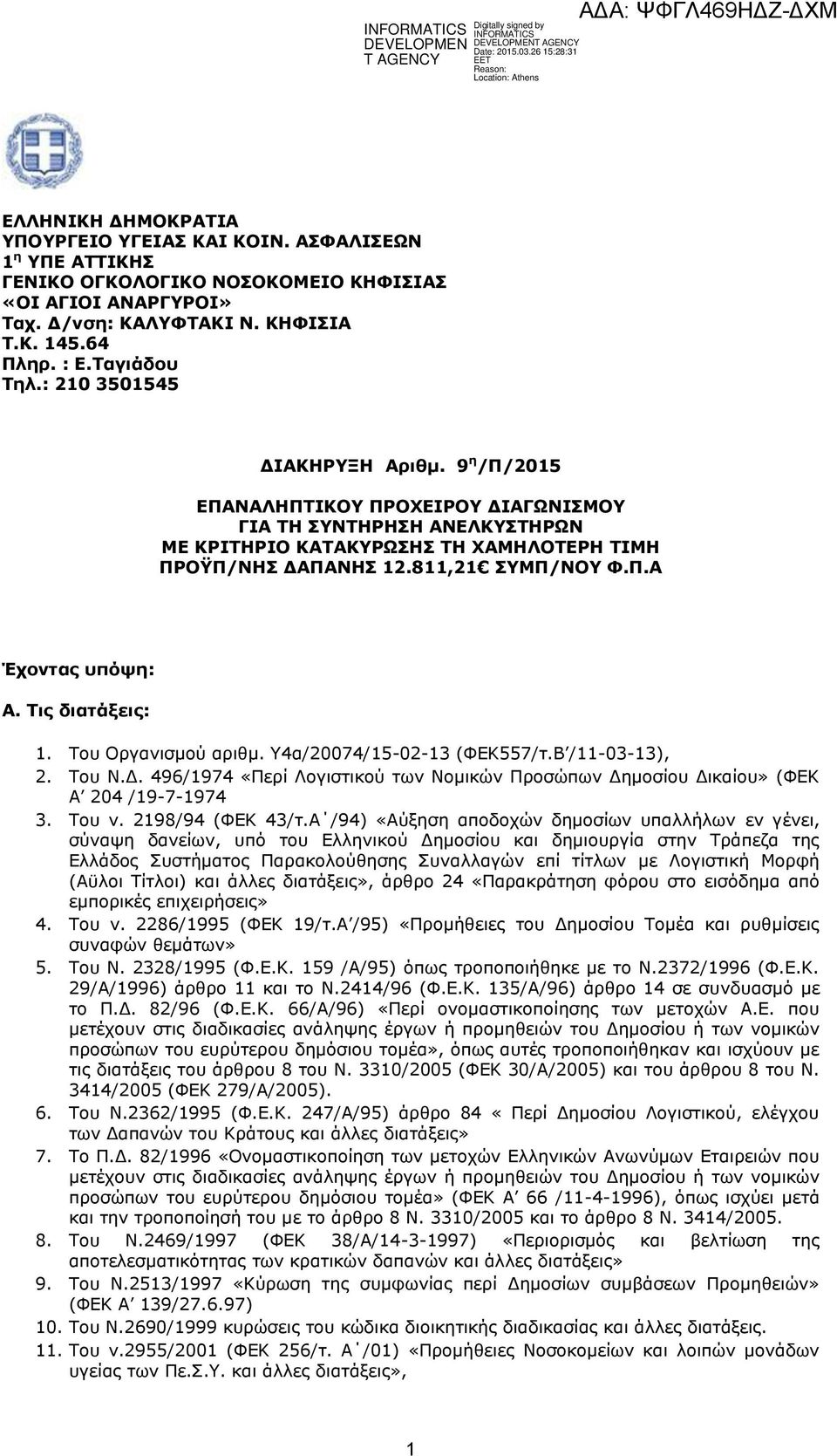 811,21 ΣΥΜΠ/ΝΟΥ Φ.Π.Α Έχοντας υπόψη: Α. Τις διατάξεις: 1. Tου Οργανισμού αριθμ. Υ4α/20074/15-02-13 (ΦΕΚ557/τ.Β /11-03-13), 2. Του Ν.Δ.