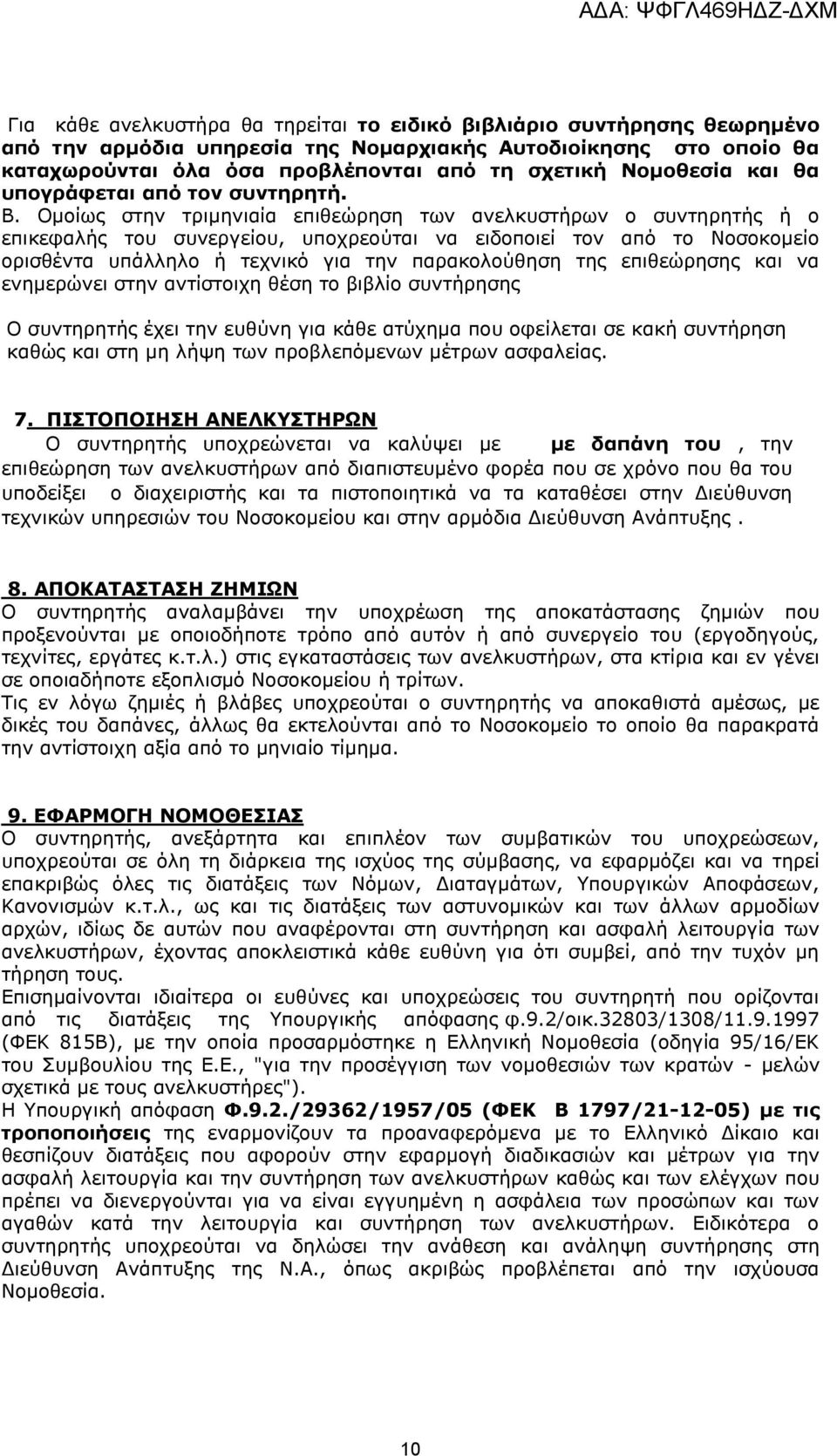 Ομοίως στην τριμηνιαία επιθεώρηση των ανελκυστήρων ο συντηρητής ή ο επικεφαλής του συνεργείου, υποχρεούται να ειδοποιεί τον από το Νοσοκομείο ορισθέντα υπάλληλο ή τεχνικό για την παρακολούθηση της