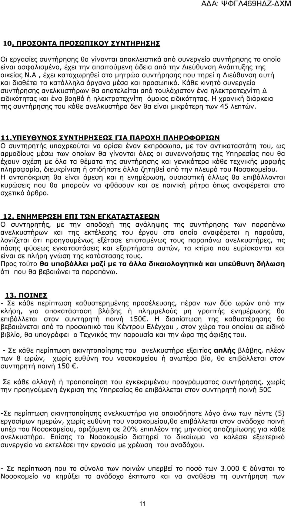 Κάθε κινητό συνεργείο συντήρησης ανελκυστήρων θα αποτελείται από τουλάχιστον ένα ηλεκτροτεχνίτη Δ ειδικότητας και ένα βοηθό ή ηλεκτροτεχνίτη όμοιας ειδικότητας.