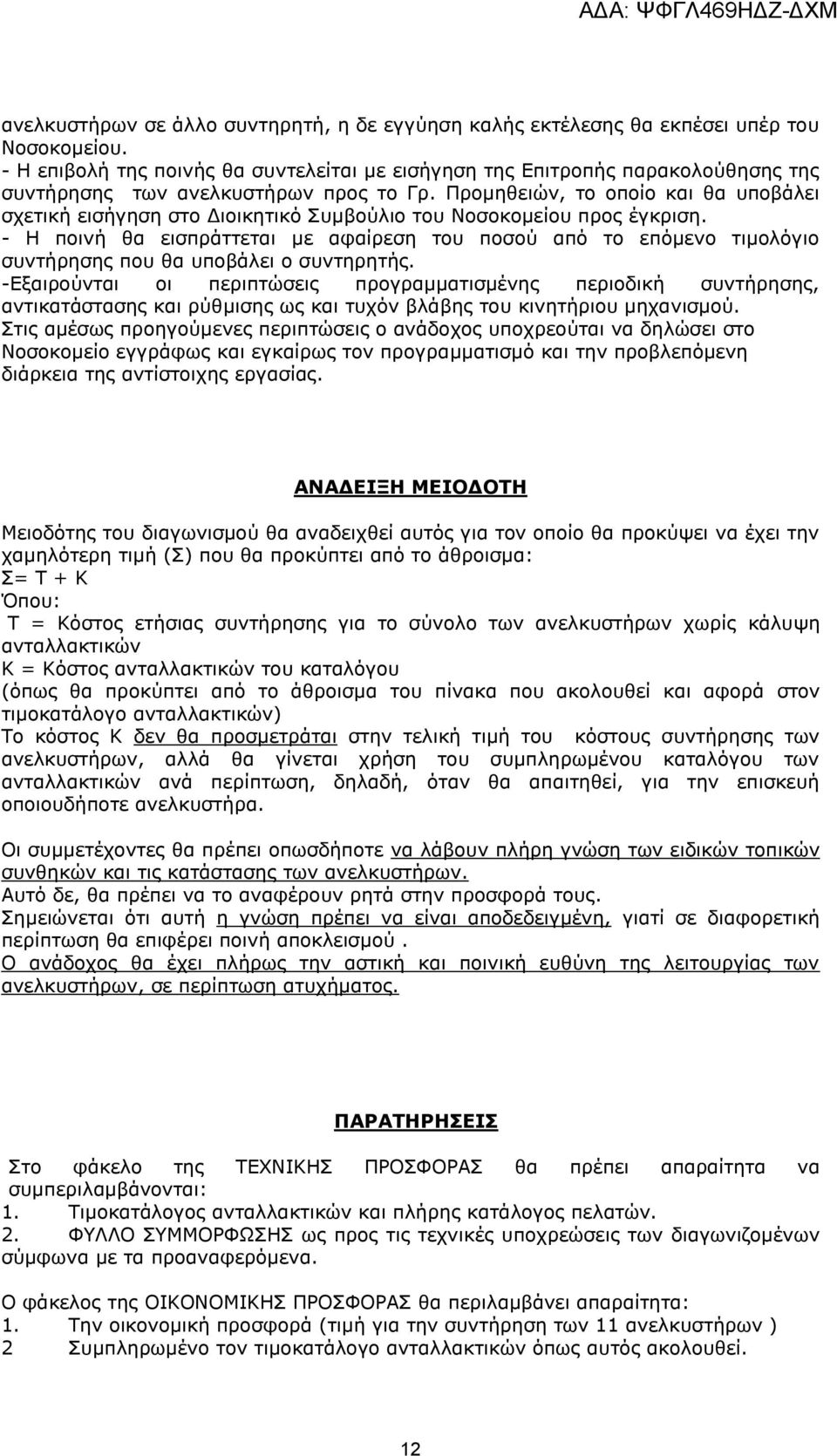 Προμηθειών, το οποίο και θα υποβάλει σχετική εισήγηση στο Διοικητικό Συμβούλιο του Νοσοκομείου προς έγκριση.