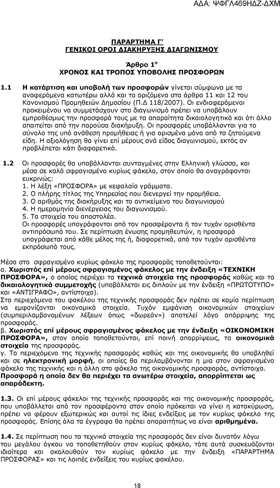 Οι ενδιαφερόμενοι προκειμένου να συμμετάσχουν στο διαγωνισμό πρέπει να υποβάλουν εμπροθέσμως την προσφορά τους με τα απαραίτητα δικαιολογητικά και ότι άλλο απαιτείται από την παρούσα διακήρυξη.