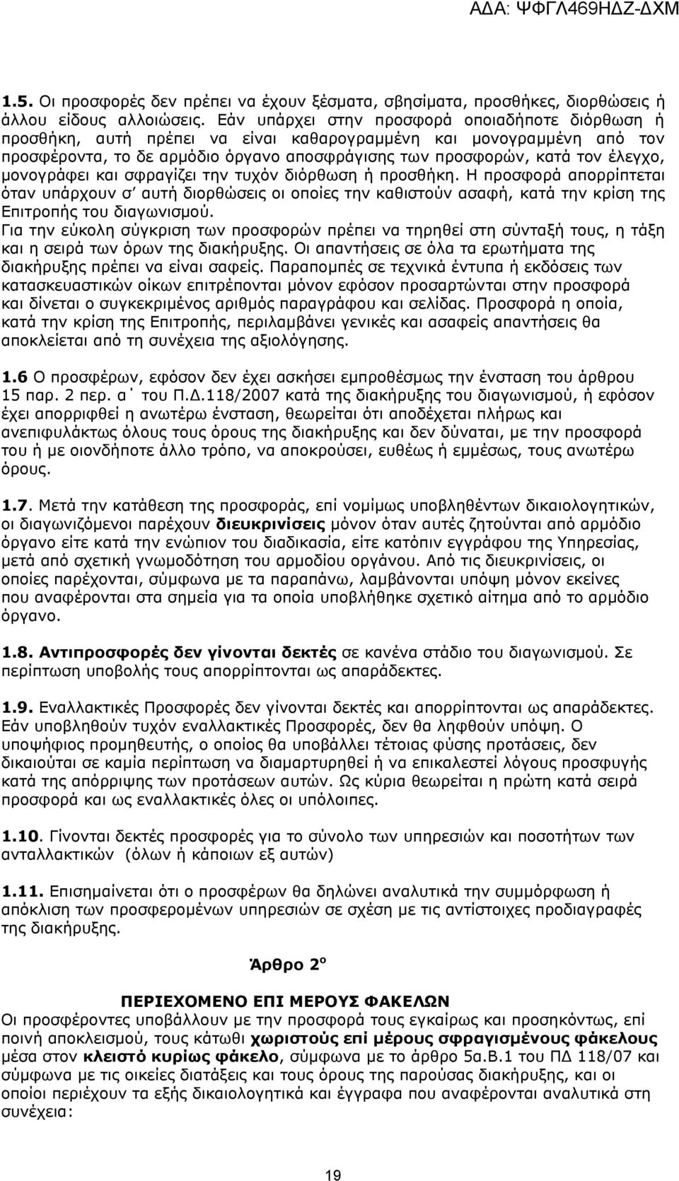 μονογράφει και σφραγίζει την τυχόν διόρθωση ή προσθήκη. Η προσφορά απορρίπτεται όταν υπάρχουν σ αυτή διορθώσεις οι οποίες την καθιστούν ασαφή, κατά την κρίση της Επιτροπής του διαγωνισμού.