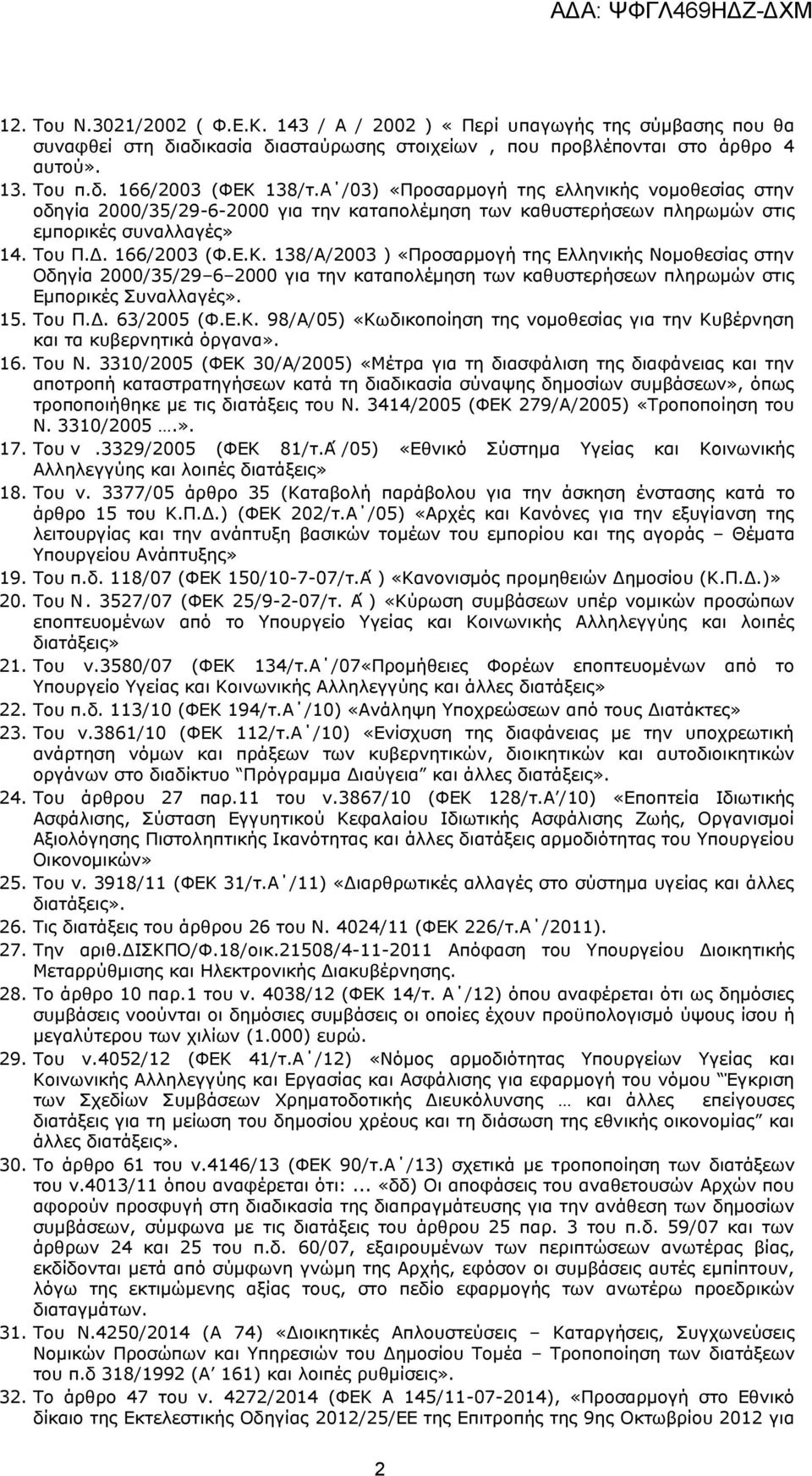 138/Α/2003 ) «Προσαρμογή της Ελληνικής Νομοθεσίας στην Οδηγία 2000/35/29 6 2000 για την καταπολέμηση των καθυστερήσεων πληρωμών στις Εμπορικές Συναλλαγές». 15. Του Π.Δ. 63/2005 (Φ.Ε.Κ.