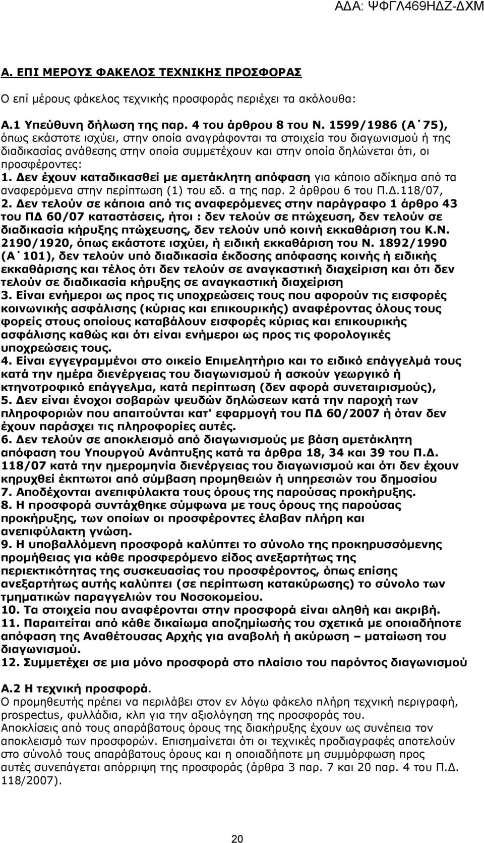 Δεν έχουν καταδικασθεί με αμετάκλητη απόφαση για κάποιο αδίκημα από τα αναφερόμενα στην περίπτωση (1) του εδ. α της παρ. 2 άρθρου 6 του Π.Δ.118/07, 2.