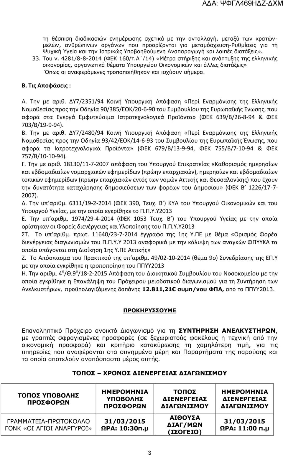 Α /14) «Μέτρα στήριξης και ανάπτυξης της ελληνικής οικονομίας, οργανωτικά θέματα Υπουργείου Οικονομικών και άλλες διατάξεις» Όπως οι αναφερόμενες τροποποιήθηκαν και ισχύουν σήμερα. Β.