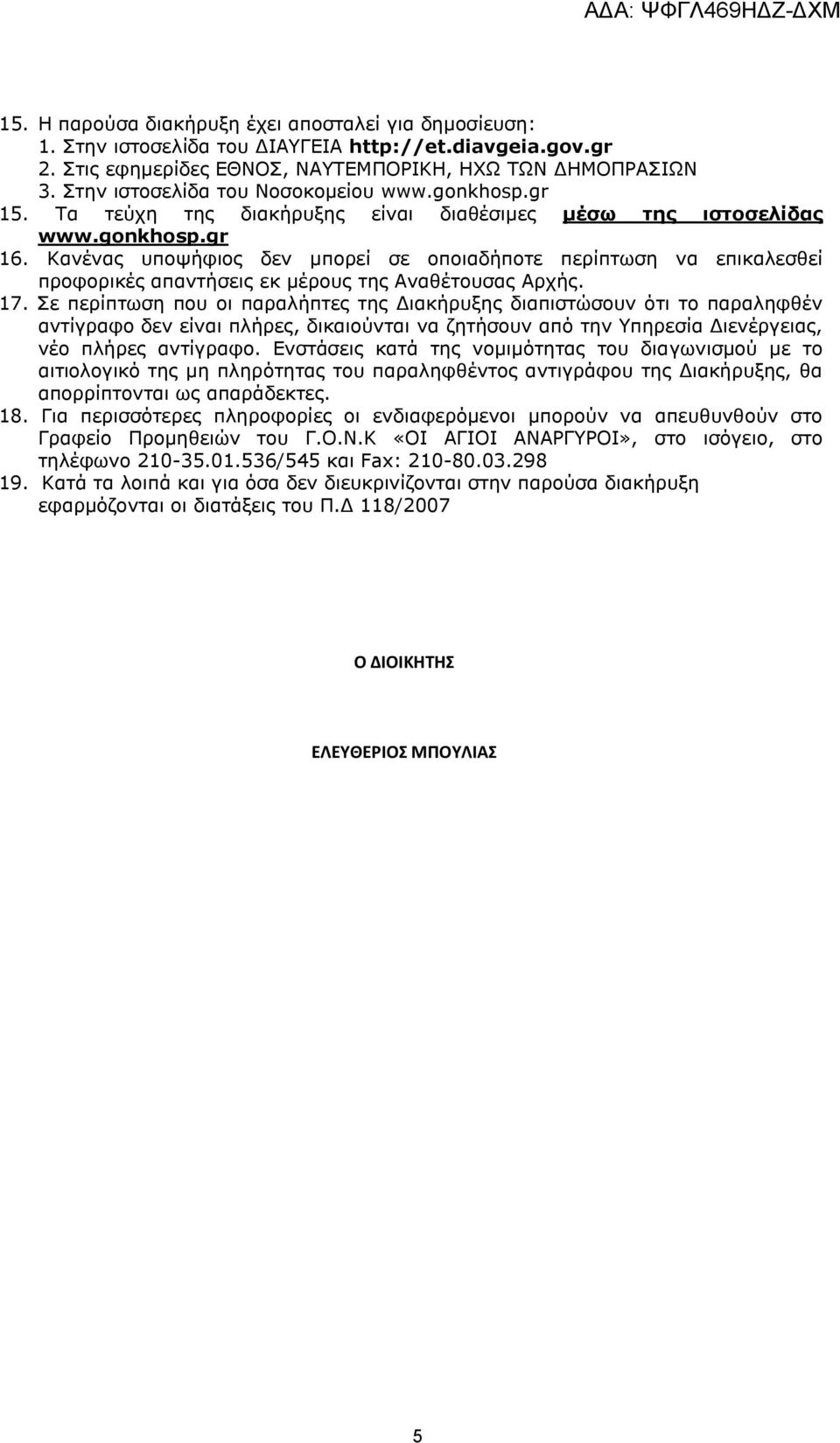 Κανένας υποψήφιος δεν μπορεί σε οποιαδήποτε περίπτωση να επικαλεσθεί προφορικές απαντήσεις εκ μέρους της Αναθέτουσας Αρχής. 17.