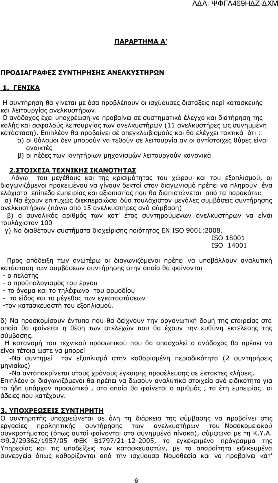 Eπιπλέον θα προβαίνει σε απεγκλωβισμούς και θα ελέγχει τακτικά ότι : α) οι θάλαμοι δεν μπορούν να τεθούν σε λειτουργία αν οι αντίστοιχες θύρες είναι ανοικτές β) οι πέδες των κινητήριων μηχανισμών