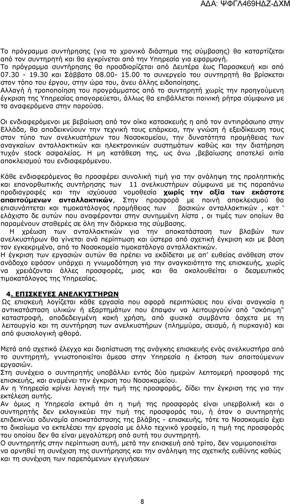 00 το συνεργείο του συντηρητή θα βρίσκεται στον τόπο του έργου, στην ώρα του, άνευ άλλης ειδοποίησης.