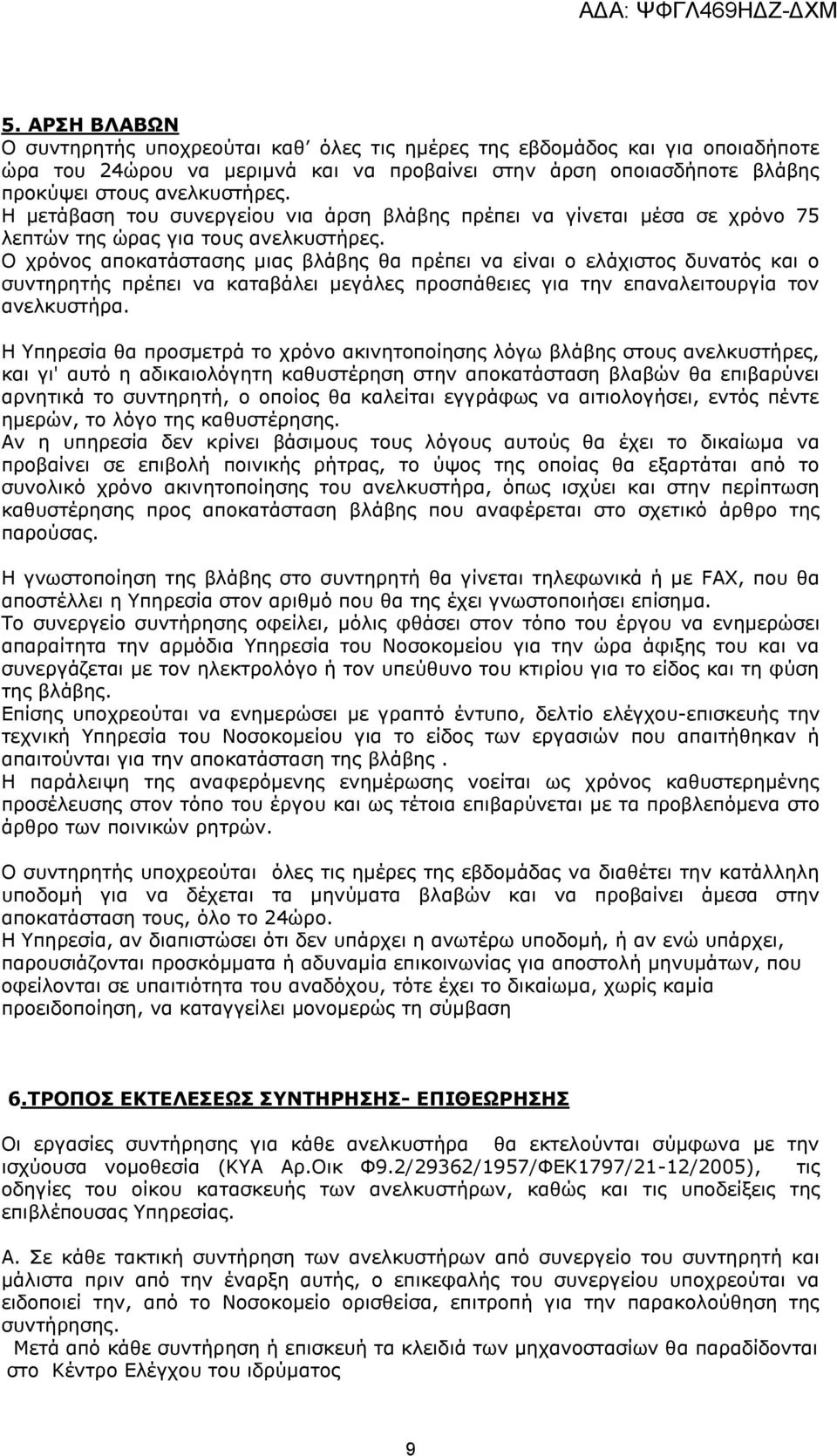 Ο χρόνος αποκατάστασης μιας βλάβης θα πρέπει να είναι ο ελάχιστος δυνατός και ο συντηρητής πρέπει να καταβάλει μεγάλες προσπάθειες για την επαναλειτουργία τον ανελκυστήρα.