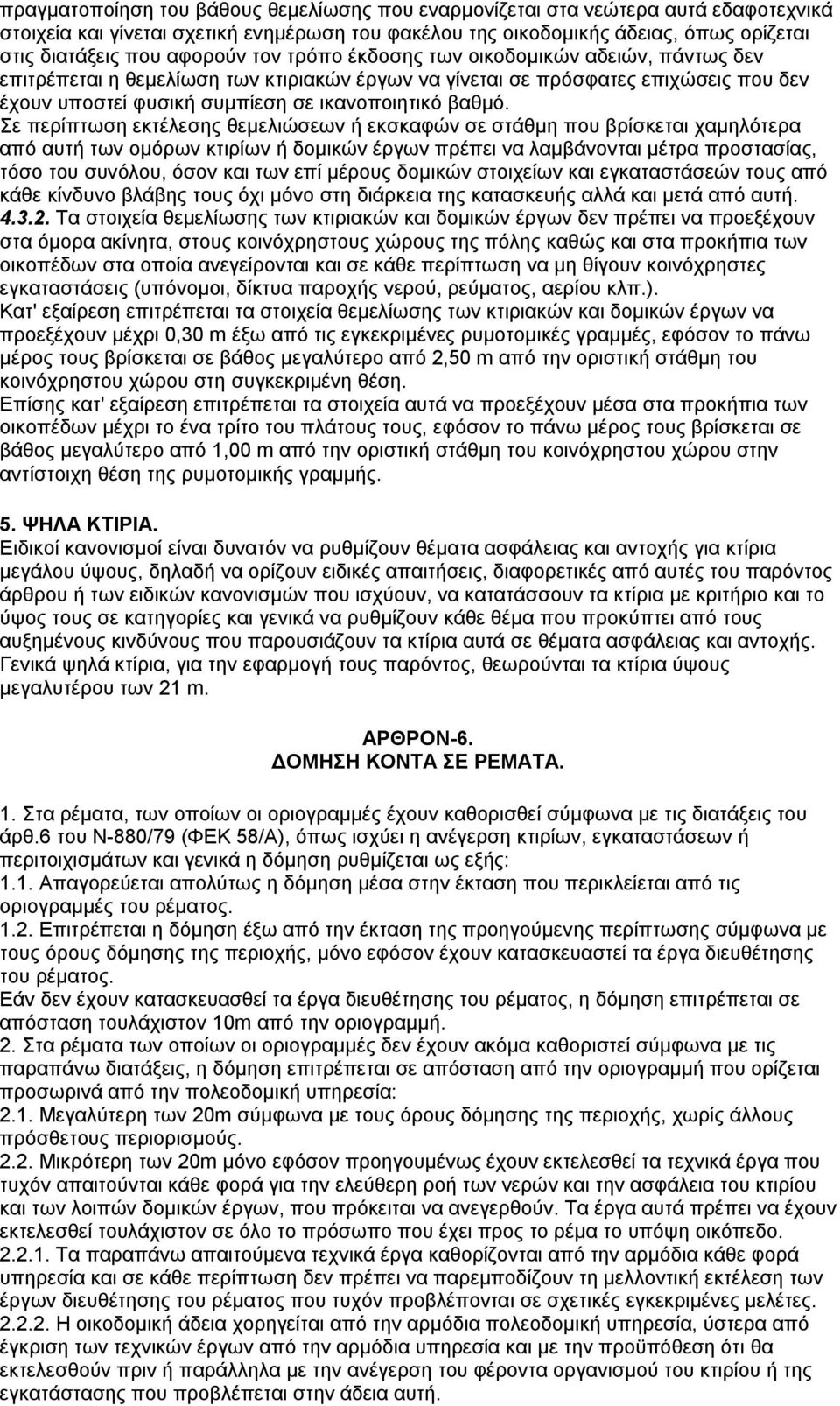 Σε περίπτωση εκτέλεσης θεμελιώσεων ή εκσκαφών σε στάθμη που βρίσκεται χαμηλότερα από αυτή των ομόρων κτιρίων ή δομικών έργων πρέπει να λαμβάνονται μέτρα προστασίας, τόσο του συνόλου, όσον και των επί
