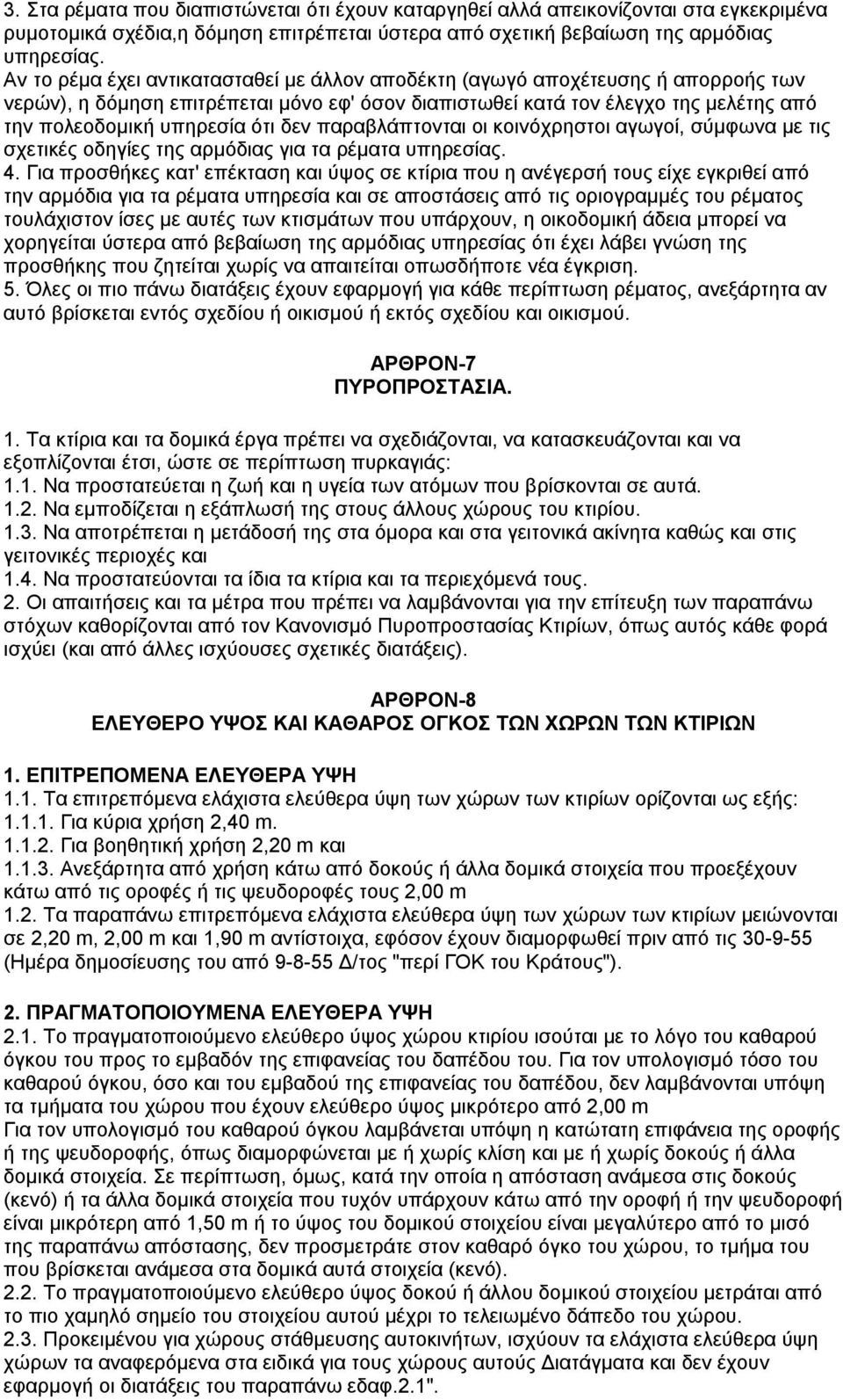 δεν παραβλάπτονται οι κοινόχρηστοι αγωγοί, σύμφωνα με τις σχετικές οδηγίες της αρμόδιας για τα ρέματα υπηρεσίας. 4.