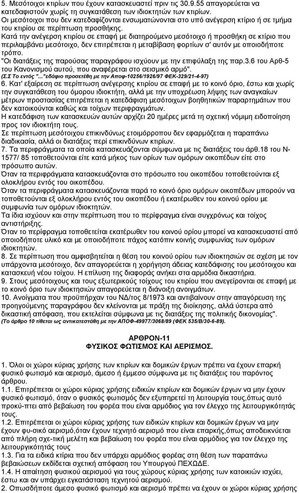 Κατά την ανέγερση κτιρίου σε επαφή με διατηρούμενο μεσότοιχο ή προσθήκη σε κτίριο που περιλαμβάνει μεσότοιχο, δεν επιτρέπεται η μεταβίβαση φορτίων σ' αυτόν με οποιοδήποτε τρόπο.