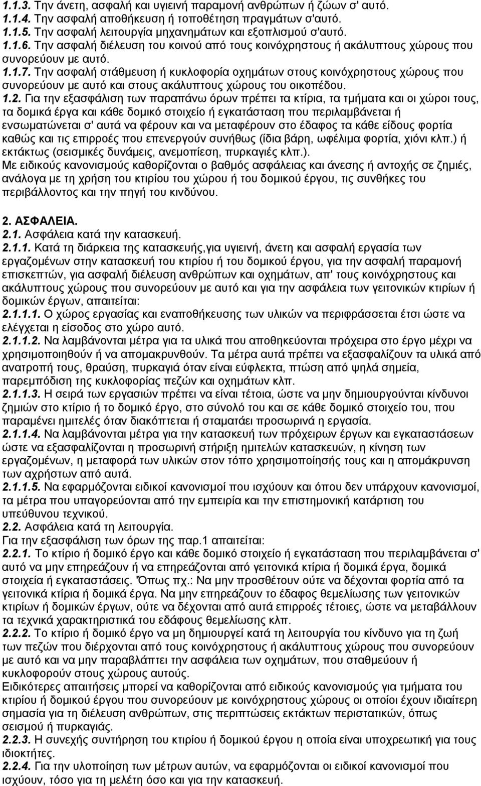 Την ασφαλή στάθμευση ή κυκλοφορία οχημάτων στους κοινόχρηστους χώρους που συνορεύουν με αυτό και στους ακάλυπτους χώρους του οικοπέδου. 1.2.