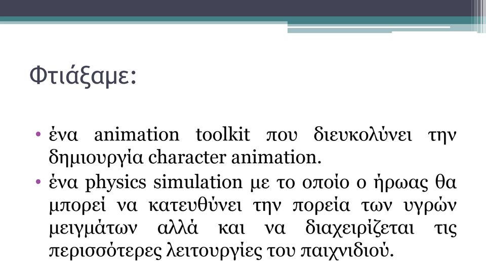 ένα physics simulation με το οποίο ο ήρωας θα μπορεί να