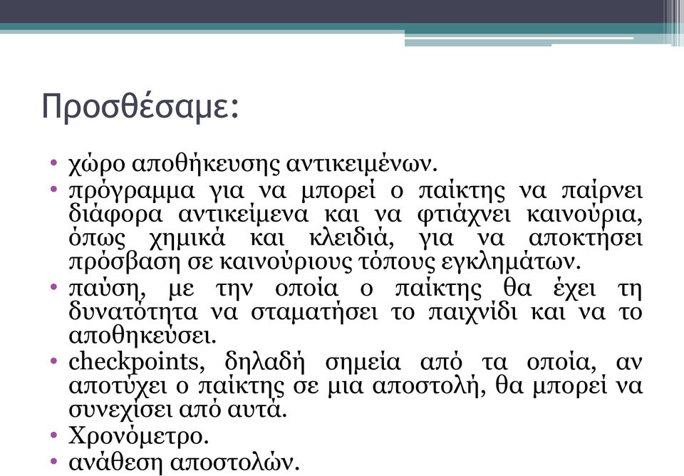 κλειδιά, για να αποκτήσει πρόσβαση σε καινούριους τόπους εγκλημάτων.