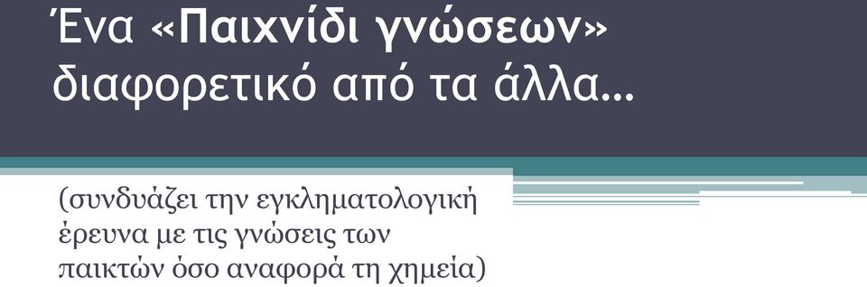 (συνδυάζει την εγκληματολογική