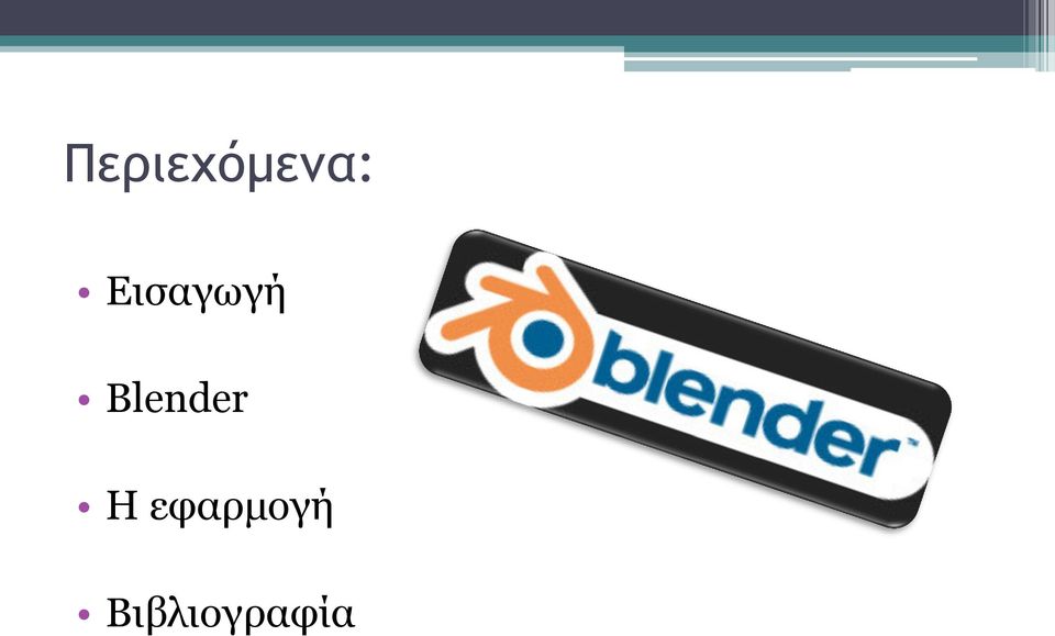 Blender Η