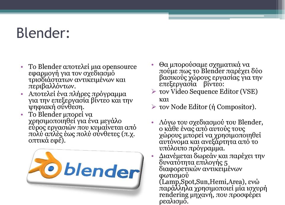 Θα μπορούσαμε σχηματικά να πούμε πως το Blender παρέχει δύο βασικούς χώρους εργασίας για την επεξεργασία βίντεο: τον Video Sequence Editor (VSE) και τον Node Editor (ή Compositor).