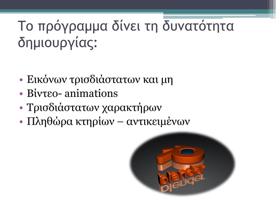 και μη Βίντεο- animations