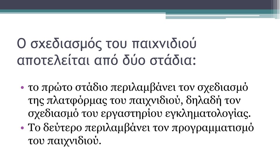 παιχνιδιού, δηλαδή τον σχεδιασμό του εργαστηρίου